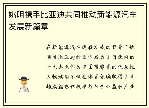 姚明携手比亚迪共同推动新能源汽车发展新篇章