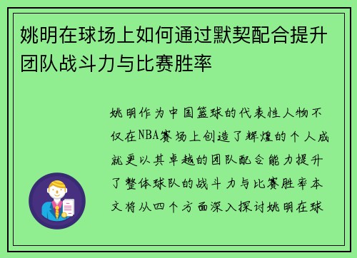 姚明在球场上如何通过默契配合提升团队战斗力与比赛胜率