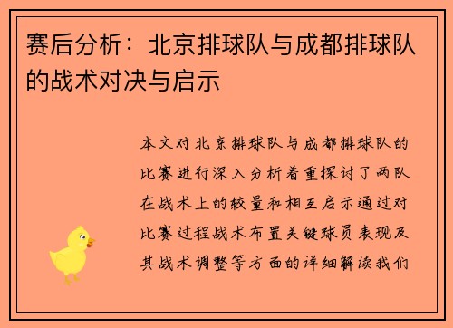赛后分析：北京排球队与成都排球队的战术对决与启示