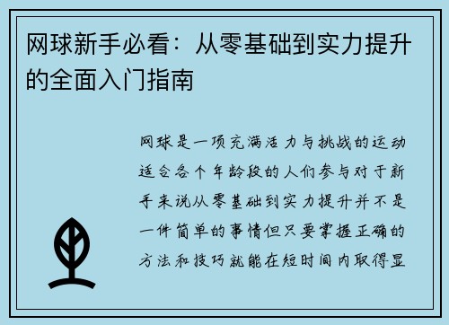 网球新手必看：从零基础到实力提升的全面入门指南