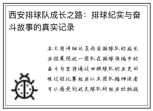 西安排球队成长之路：排球纪实与奋斗故事的真实记录