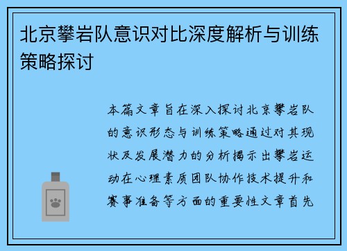 北京攀岩队意识对比深度解析与训练策略探讨