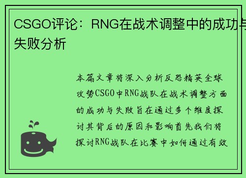CSGO评论：RNG在战术调整中的成功与失败分析