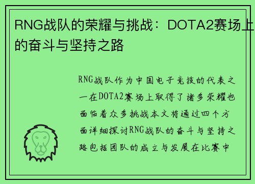 RNG战队的荣耀与挑战：DOTA2赛场上的奋斗与坚持之路