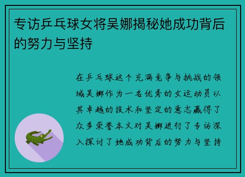 专访乒乓球女将吴娜揭秘她成功背后的努力与坚持