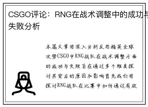 CSGO评论：RNG在战术调整中的成功与失败分析