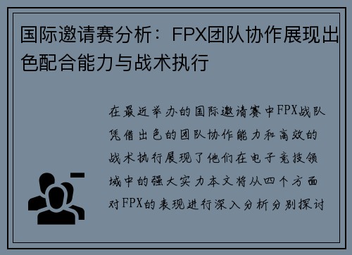 国际邀请赛分析：FPX团队协作展现出色配合能力与战术执行