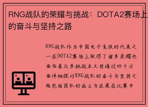RNG战队的荣耀与挑战：DOTA2赛场上的奋斗与坚持之路