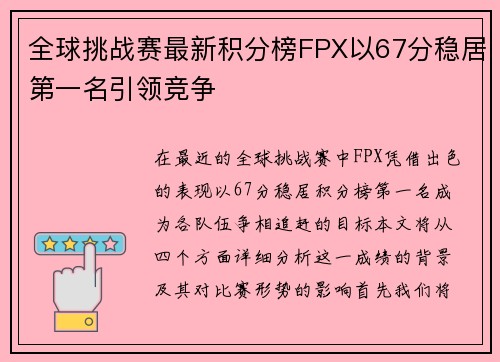 全球挑战赛最新积分榜FPX以67分稳居第一名引领竞争