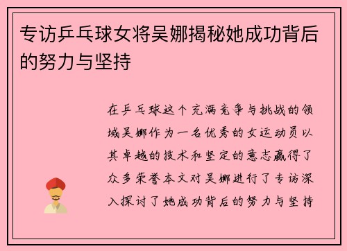 专访乒乓球女将吴娜揭秘她成功背后的努力与坚持