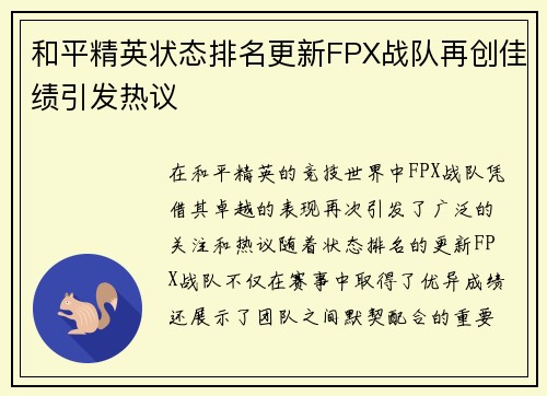 和平精英状态排名更新FPX战队再创佳绩引发热议
