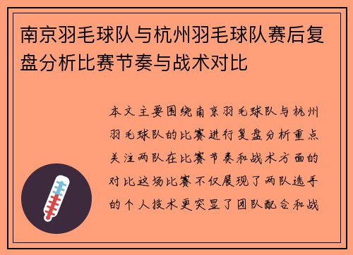 南京羽毛球队与杭州羽毛球队赛后复盘分析比赛节奏与战术对比