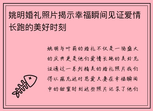 姚明婚礼照片揭示幸福瞬间见证爱情长跑的美好时刻