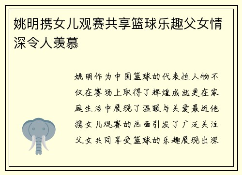 姚明携女儿观赛共享篮球乐趣父女情深令人羡慕