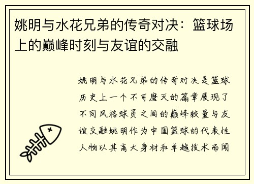 姚明与水花兄弟的传奇对决：篮球场上的巅峰时刻与友谊的交融