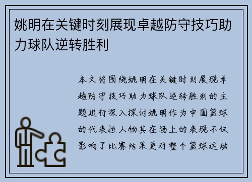 姚明在关键时刻展现卓越防守技巧助力球队逆转胜利