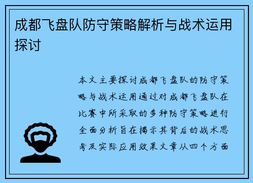 成都飞盘队防守策略解析与战术运用探讨