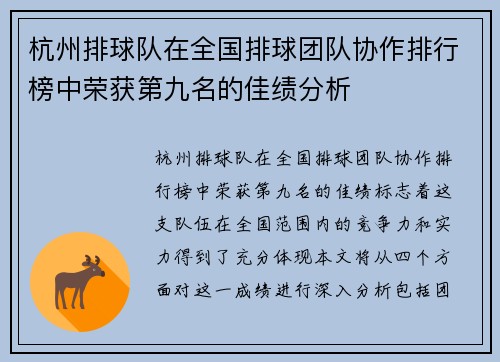 杭州排球队在全国排球团队协作排行榜中荣获第九名的佳绩分析