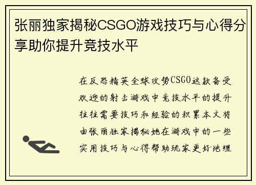 张丽独家揭秘CSGO游戏技巧与心得分享助你提升竞技水平