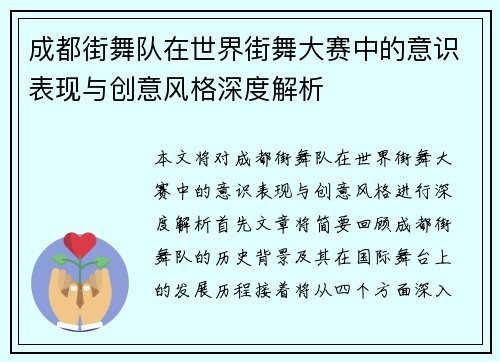 成都街舞队在世界街舞大赛中的意识表现与创意风格深度解析
