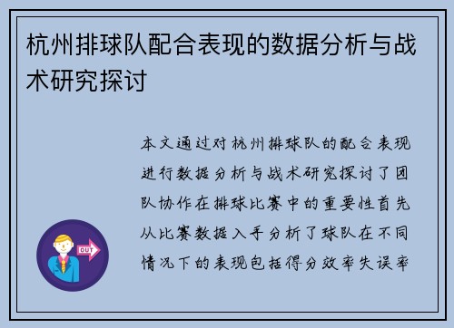 杭州排球队配合表现的数据分析与战术研究探讨