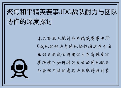 聚焦和平精英赛事JDG战队耐力与团队协作的深度探讨