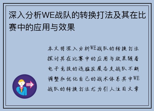 深入分析WE战队的转换打法及其在比赛中的应用与效果