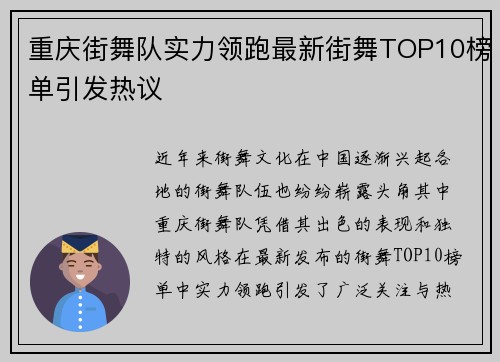 重庆街舞队实力领跑最新街舞TOP10榜单引发热议