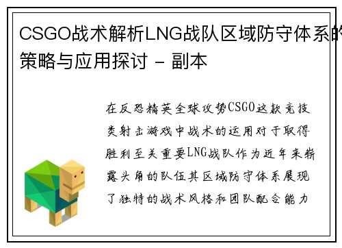 CSGO战术解析LNG战队区域防守体系的策略与应用探讨 - 副本
