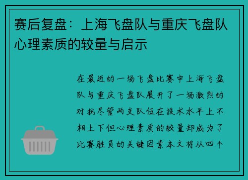 赛后复盘：上海飞盘队与重庆飞盘队心理素质的较量与启示