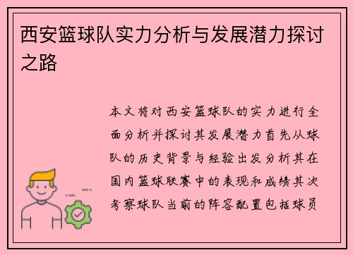 西安篮球队实力分析与发展潜力探讨之路