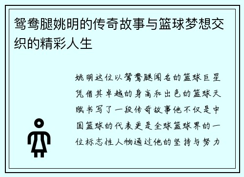 鸳鸯腿姚明的传奇故事与篮球梦想交织的精彩人生