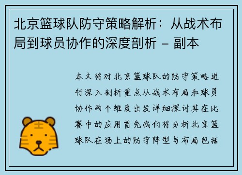 北京篮球队防守策略解析：从战术布局到球员协作的深度剖析 - 副本