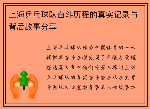 上海乒乓球队奋斗历程的真实记录与背后故事分享
