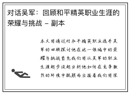 对话吴军：回顾和平精英职业生涯的荣耀与挑战 - 副本