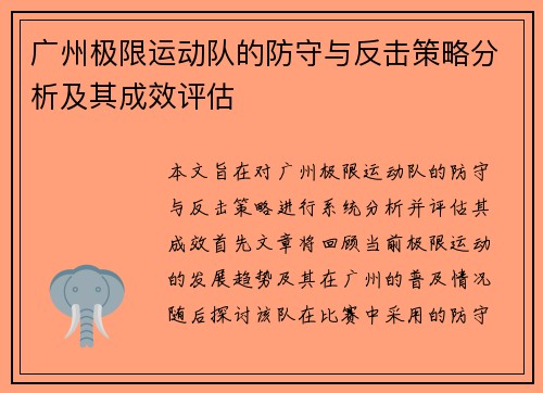 广州极限运动队的防守与反击策略分析及其成效评估