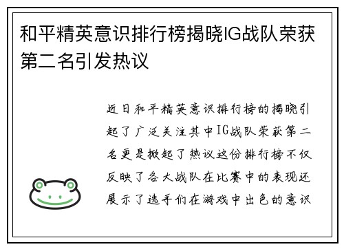 和平精英意识排行榜揭晓IG战队荣获第二名引发热议