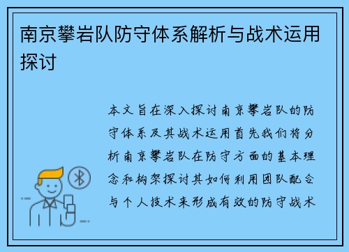 南京攀岩队防守体系解析与战术运用探讨