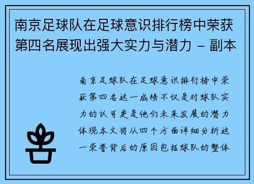 南京足球队在足球意识排行榜中荣获第四名展现出强大实力与潜力 - 副本