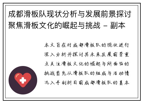 成都滑板队现状分析与发展前景探讨聚焦滑板文化的崛起与挑战 - 副本