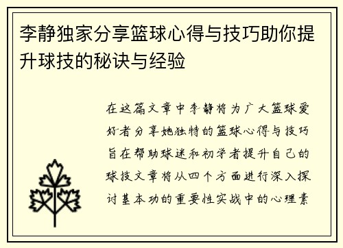 李静独家分享篮球心得与技巧助你提升球技的秘诀与经验