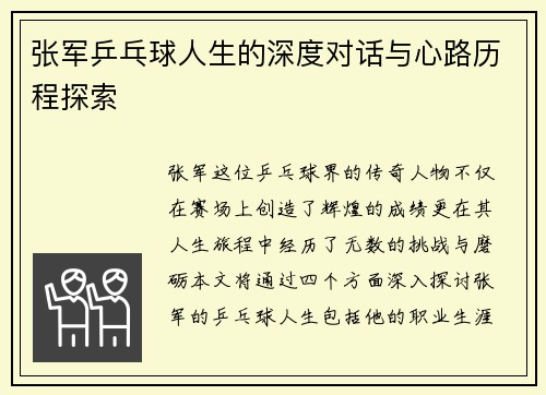张军乒乓球人生的深度对话与心路历程探索