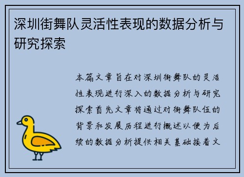 深圳街舞队灵活性表现的数据分析与研究探索