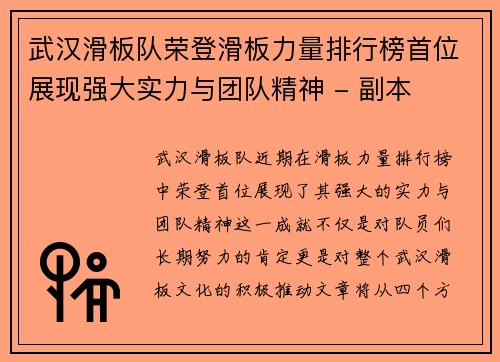 武汉滑板队荣登滑板力量排行榜首位展现强大实力与团队精神 - 副本