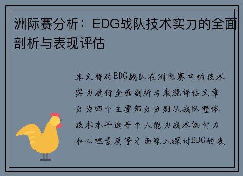 洲际赛分析：EDG战队技术实力的全面剖析与表现评估