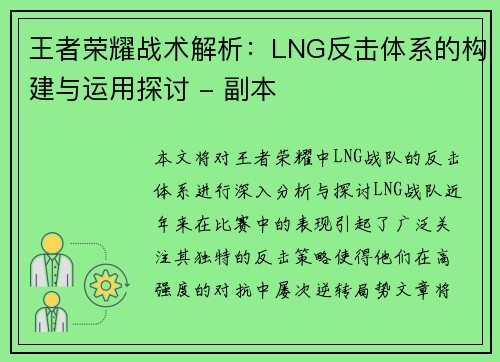 王者荣耀战术解析：LNG反击体系的构建与运用探讨 - 副本