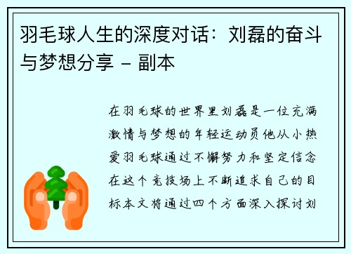 羽毛球人生的深度对话：刘磊的奋斗与梦想分享 - 副本