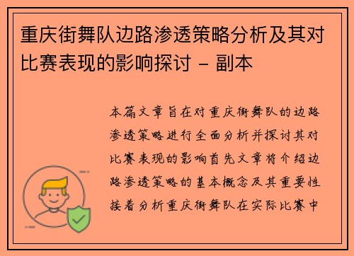 重庆街舞队边路渗透策略分析及其对比赛表现的影响探讨 - 副本