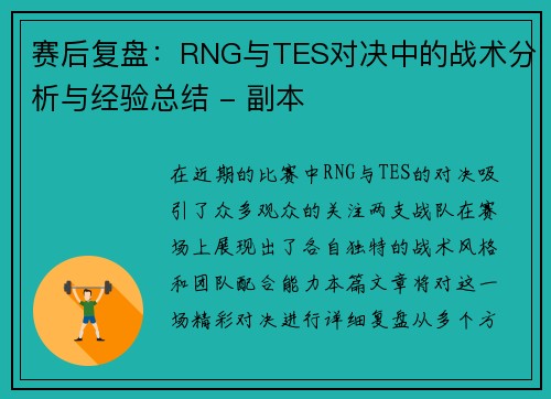 赛后复盘：RNG与TES对决中的战术分析与经验总结 - 副本