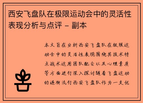 西安飞盘队在极限运动会中的灵活性表现分析与点评 - 副本